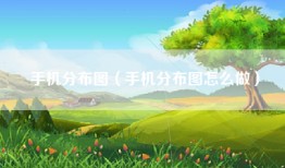 手机分布图（手机分布图怎么做）
