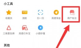 高德地图怎么添加店铺位置免费 高德地图添加店铺位置免费方法【详解】