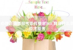 心理咨询师报考条件要求2025 具备什么条件才能考