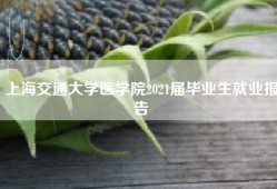 上海交通大学医学院2021届毕业生就业报告