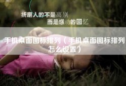 手机桌面图标排列（手机桌面图标排列怎么设置）