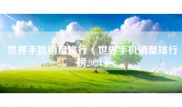 世界手机销量排行（世界手机销量排行榜2024）