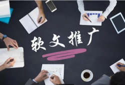 优化企业软文推广平台：智慧营销新风向