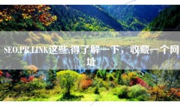 SEO,PR,LINK这些,得了解一下，收藏一个网址