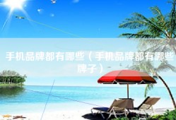 手机品牌都有哪些（手机品牌都有哪些牌子）
