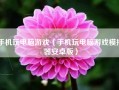 手机玩电脑游戏（手机玩电脑游戏模拟器安卓版）