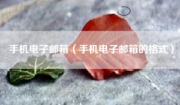 手机电子邮箱（手机电子邮箱的格式）