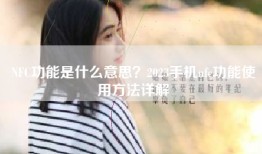 NFC功能是什么意思?2023手机nfc功能使用方法详解