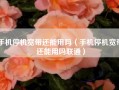 手机停机宽带还能用吗（手机停机宽带还能用吗联通）