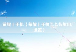 荣耀十手机（荣耀十手机怎么恢复出厂设置）