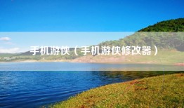 手机游侠（手机游侠修改器）