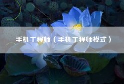 手机工程师（手机工程师模式）