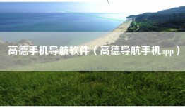 高德手机导航软件（高德导航手机app）