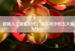 迎接人工智能时代：必不可少的五大能力190