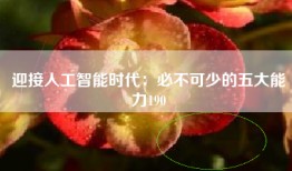 迎接人工智能时代：必不可少的五大能力190
