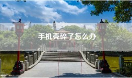 手机壳碎了怎么办