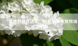 “非遗进景区活动”在君乐宝优致牧场成功举办