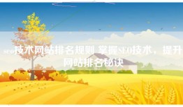 seo技术网站排名规则 掌握SEO技术，提升网站排名秘诀