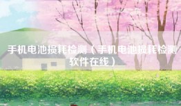 手机电池损耗检测（手机电池损耗检测软件在线）