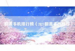 翻盖手机排行榜（2021翻盖手机推荐）