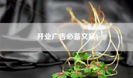 开业广告必备文案1