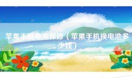 苹果手机电池保修（苹果手机换电池多少钱）