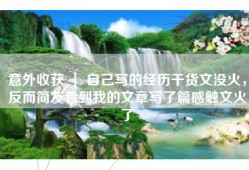 意外收获 ｜ 自己写的经历干货文没火，反而简友看到我的文章写了篇感触文火了