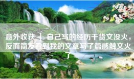 意外收获 ｜ 自己写的经历干货文没火，反而简友看到我的文章写了篇感触文火了