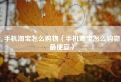 手机淘宝怎么购物（手机淘宝怎么购物最便宜）
