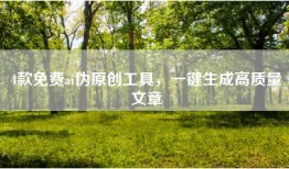 4款免费ai伪原创工具，一键生成高质量文章
