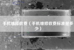 手机维修收费（手机维修收费标准是多少）
