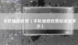 手机维修收费（手机维修收费标准是多少）
