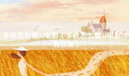 手机怎么看3d电影（手机怎么看3d电影才有效果）
