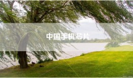 中国手机芯片