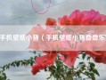 手机壁纸小猪（手机壁纸小猪叠叠乐）