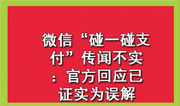 微信“碰一碰支付”传闻不实：官方回应已证实为误解