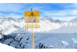 未来五年农村创业风口：5大项目带你开启致富之路！