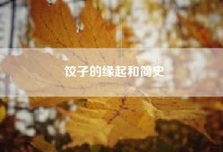 饺子的缘起和简史