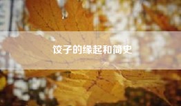 饺子的缘起和简史