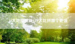 10大地推拉新APP大比拼哪个更强