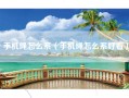 手机绳怎么系（手机绳怎么系好看）