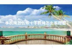 手机绳怎么系（手机绳怎么系好看）