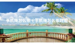 手机绳怎么系（手机绳怎么系好看）