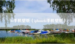 6s手机壁纸（iphone6s手机壁纸）