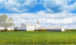 Hadoop介绍——分布式系统基础架构