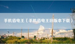 手机省电王（手机省电王旧版本下载）