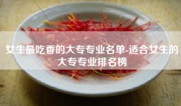 女生最吃香的大专专业名单-适合女生的大专专业排名榜