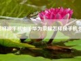 怎样换手机卡（华为荣耀怎样换手机卡）