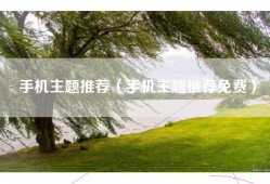 手机主题推荐（手机主题推荐免费）