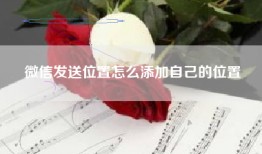 微信发送位置怎么添加自己的位置